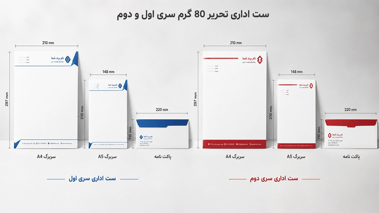ست اداری تحریر 80 گرم سری اول و دوم 